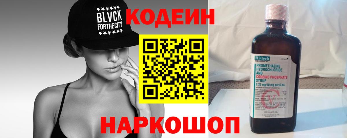 Кодеин Purple Drank Березники